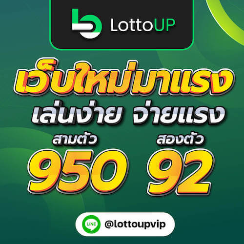 เว็บใหม่มาแรง LottoUp เล่นง่ายจ่ายแรง สามตัว 950 2ตัว 92