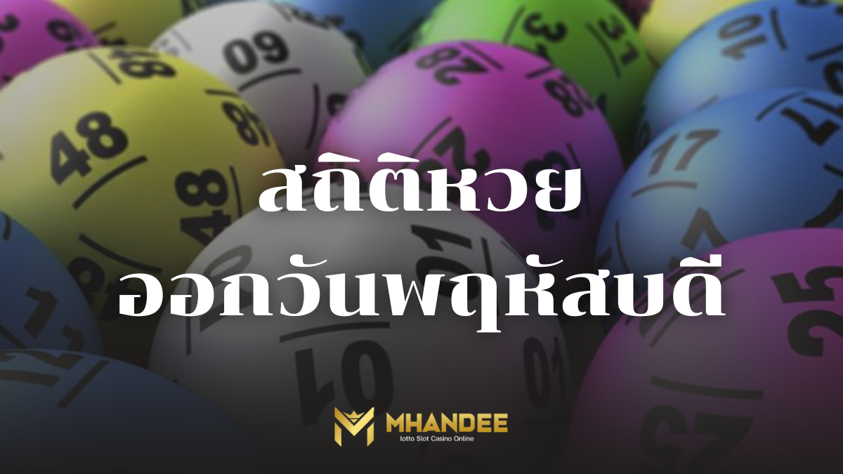 สถิติหวยออกวันพฤหัสบดี