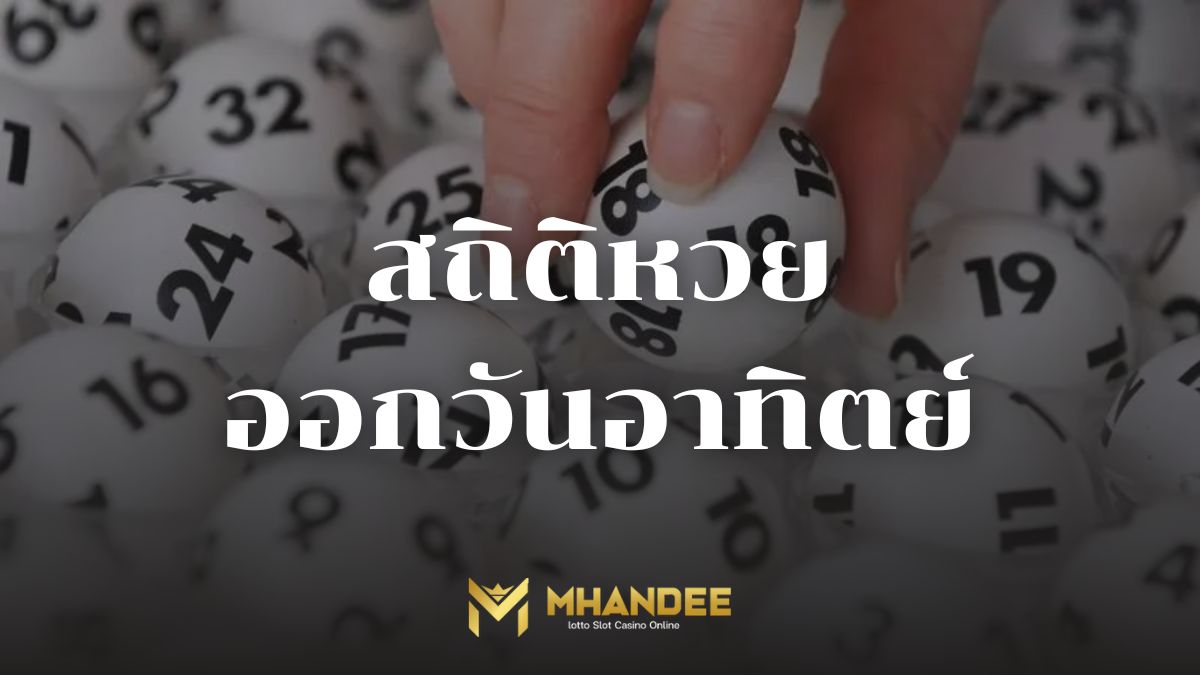 สถิติหวยออกวันอาทิตย์
