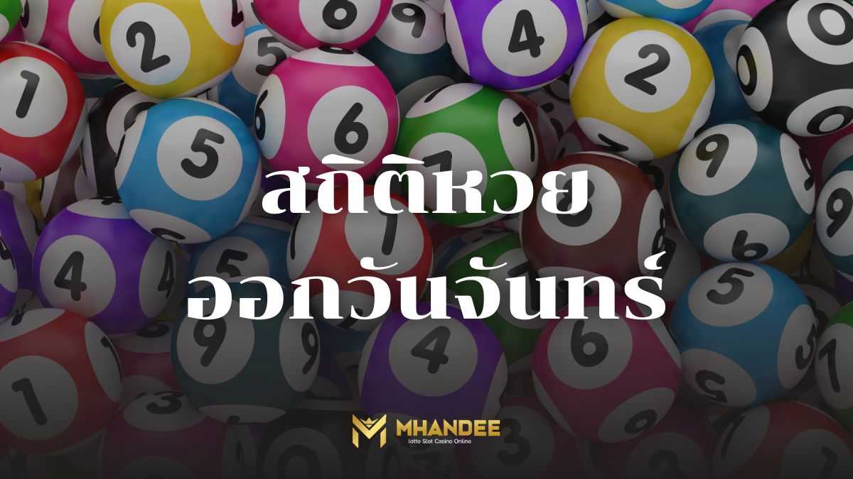 สถิติหวยออกวันอาทิตย์