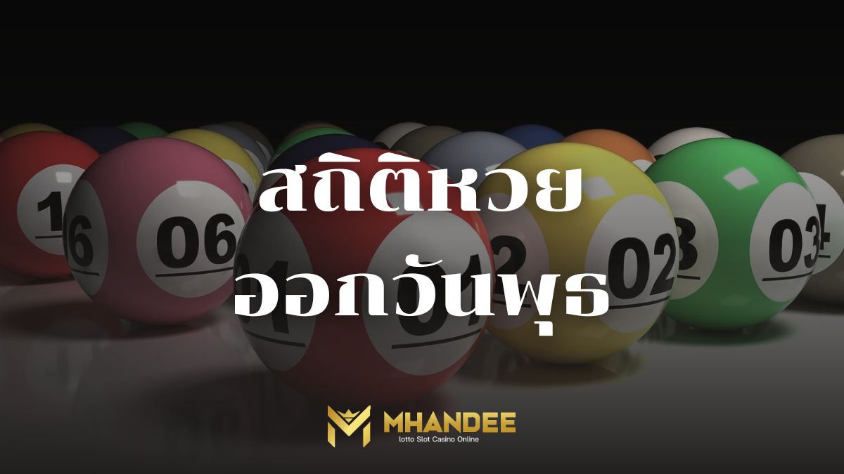 สถิติหวยออกวันพุธ