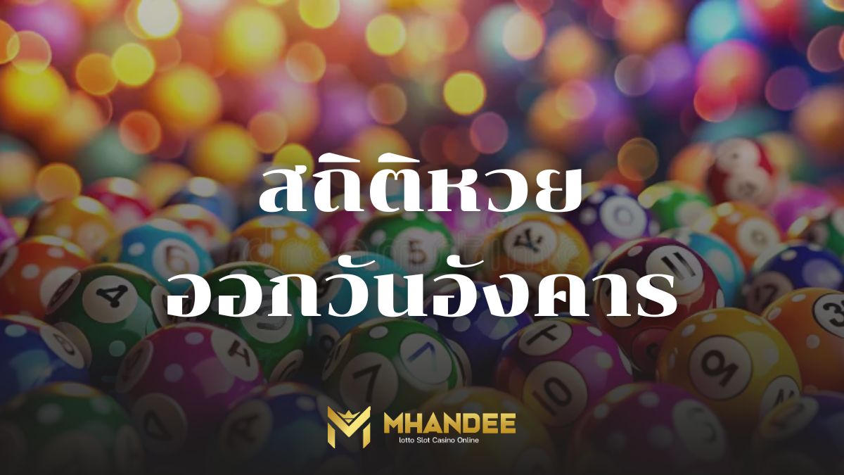 สถิติหวยออกวันอังคาร