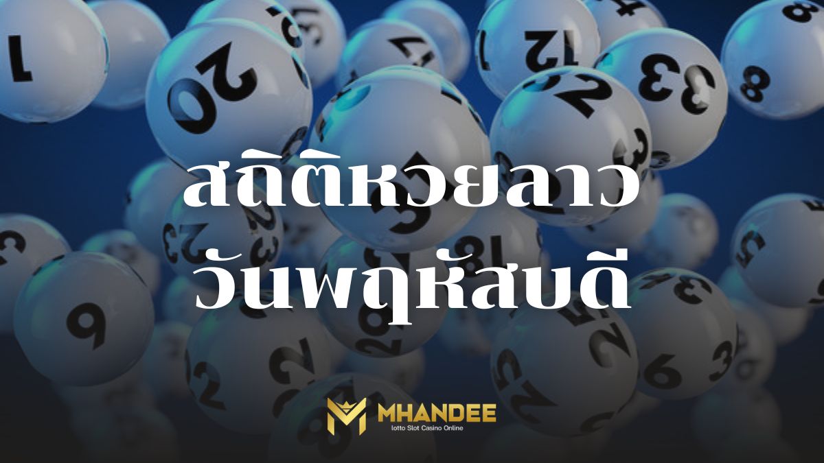 สถิติหวยลาววันพฤหัสบดี