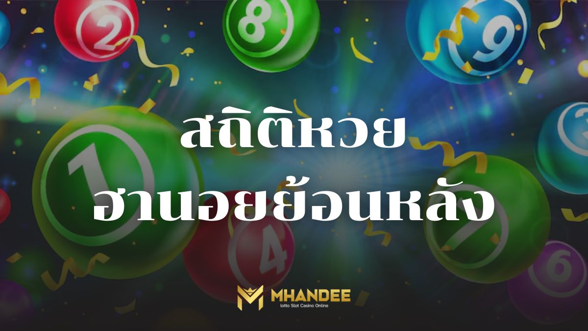 สถิติหวยฮานอยย้อนหลัง